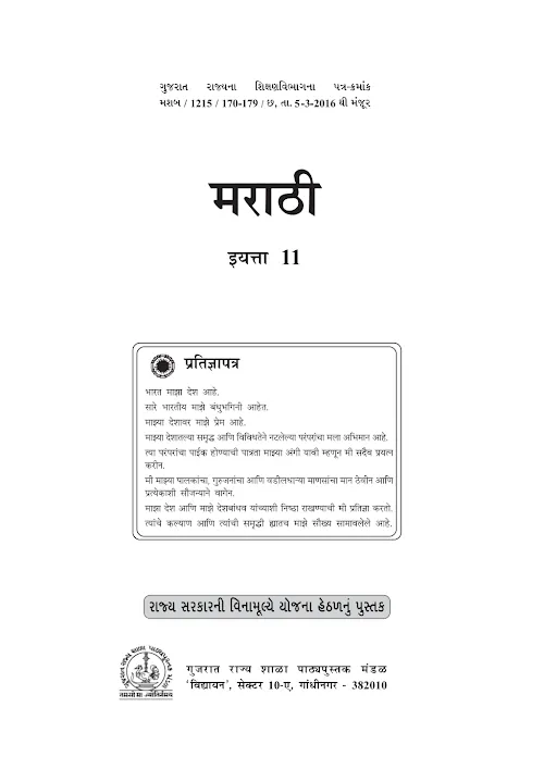 GSEB Standard 11 Marathi First Language Textbook PDF Download Marathi Medium